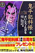 鬼平犯科帳（23）ワイド版