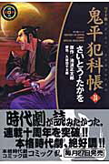 鬼平犯科帳（24）ワイド版