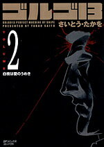 ゴルゴ13（volume　2）