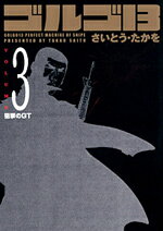 ゴルゴ13（volume　3）