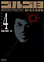 ゴルゴ13（volume　4）