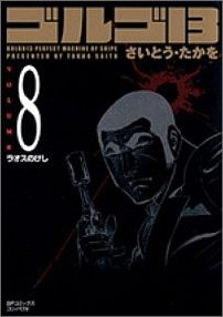 ゴルゴ13（volume　8）