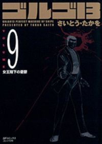ゴルゴ13（volume　9）