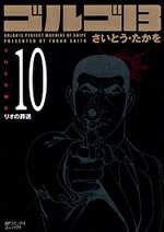ゴルゴ13（volume　10）