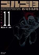 ゴルゴ13（volume　11）