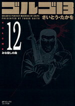 ゴルゴ13（volume　12）