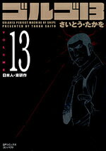 ゴルゴ13（volume　13）