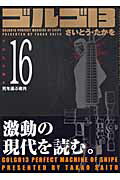 ゴルゴ13（volume　16）