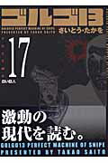 ゴルゴ13（volume　17）