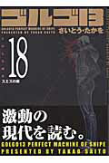 ゴルゴ13（volume　18）