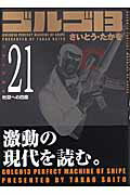 ゴルゴ13（volume　21）