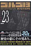 ゴルゴ13（volume　23）