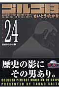 ゴルゴ13（volume　24）