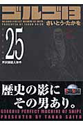 ゴルゴ13（volume　25）
