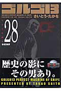 ゴルゴ13（volume　28）