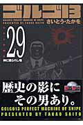 ゴルゴ13（volume　29）