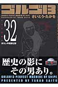 ゴルゴ13（volume　32）