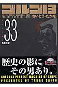 ゴルゴ13（volume　33）