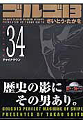ゴルゴ13（volume　34）