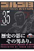 ゴルゴ13（volume　35）