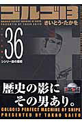 ゴルゴ13（volume　36）