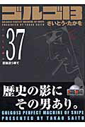 ゴルゴ13（volume　37）
