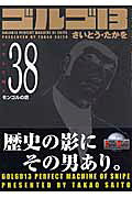 ゴルゴ13（volume　38）