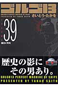 ゴルゴ13（volume　39）