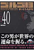 ゴルゴ13（volume　40）