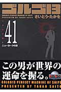 ゴルゴ13（volume　41）
