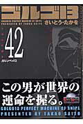 ゴルゴ13（volume　42）