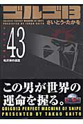 ゴルゴ13（volume　43）