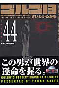 ゴルゴ13（volume　44）