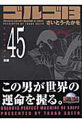 ゴルゴ13（volume　45）