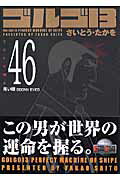 ゴルゴ13（volume　46）