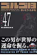 ゴルゴ13（volume　47）