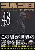 ゴルゴ13（volume　48）