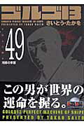 ゴルゴ13（volume　49）