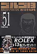 ゴルゴ13（volume　51）