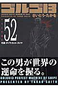 ゴルゴ13（volume　52）