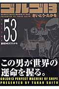 ゴルゴ13（volume　53）