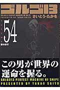 ゴルゴ13（volume　54）