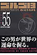 ゴルゴ13（volume　55）