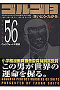 ゴルゴ13（volume　56）