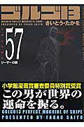 ゴルゴ13（volume　57）