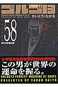 ゴルゴ13（volume　58）