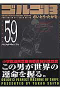 ゴルゴ13（volume　59）