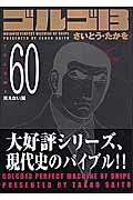 ゴルゴ13（volume　60）