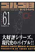ゴルゴ13（volume　61）
