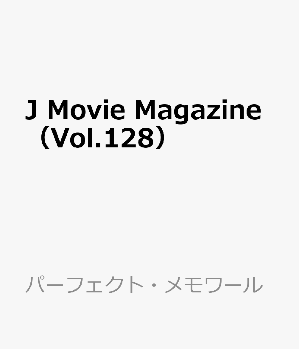 J Movie Magazine（Vol.128）